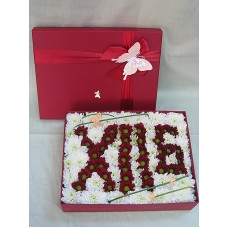 Цифра от хризантеми, аранжирана в кутия.